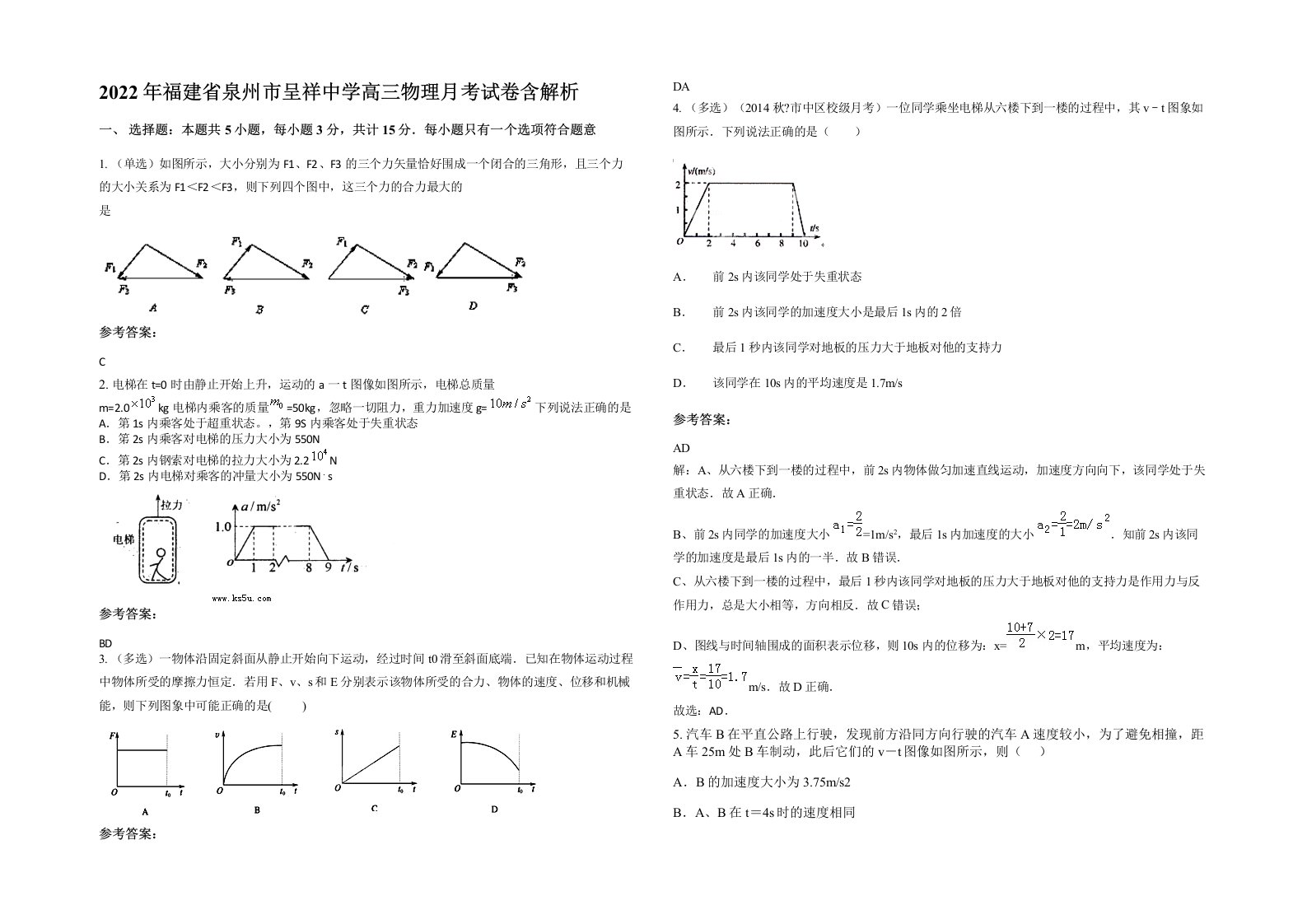 2022年福建省泉州市呈祥中学高三物理月考试卷含解析