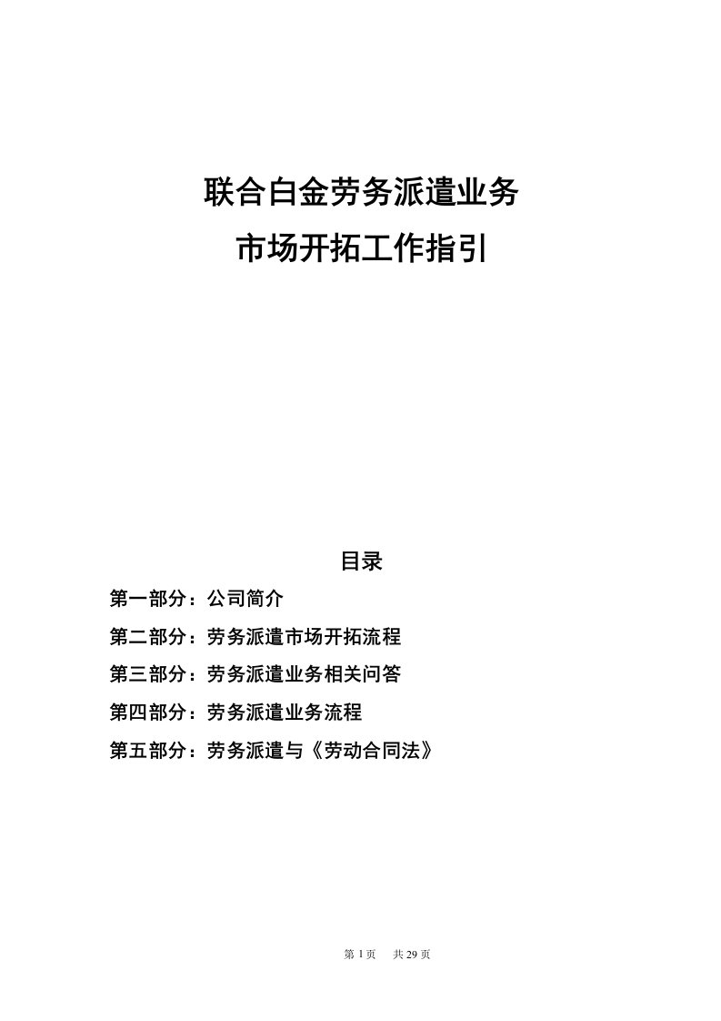 劳务派遣业务市场开拓之工作指引