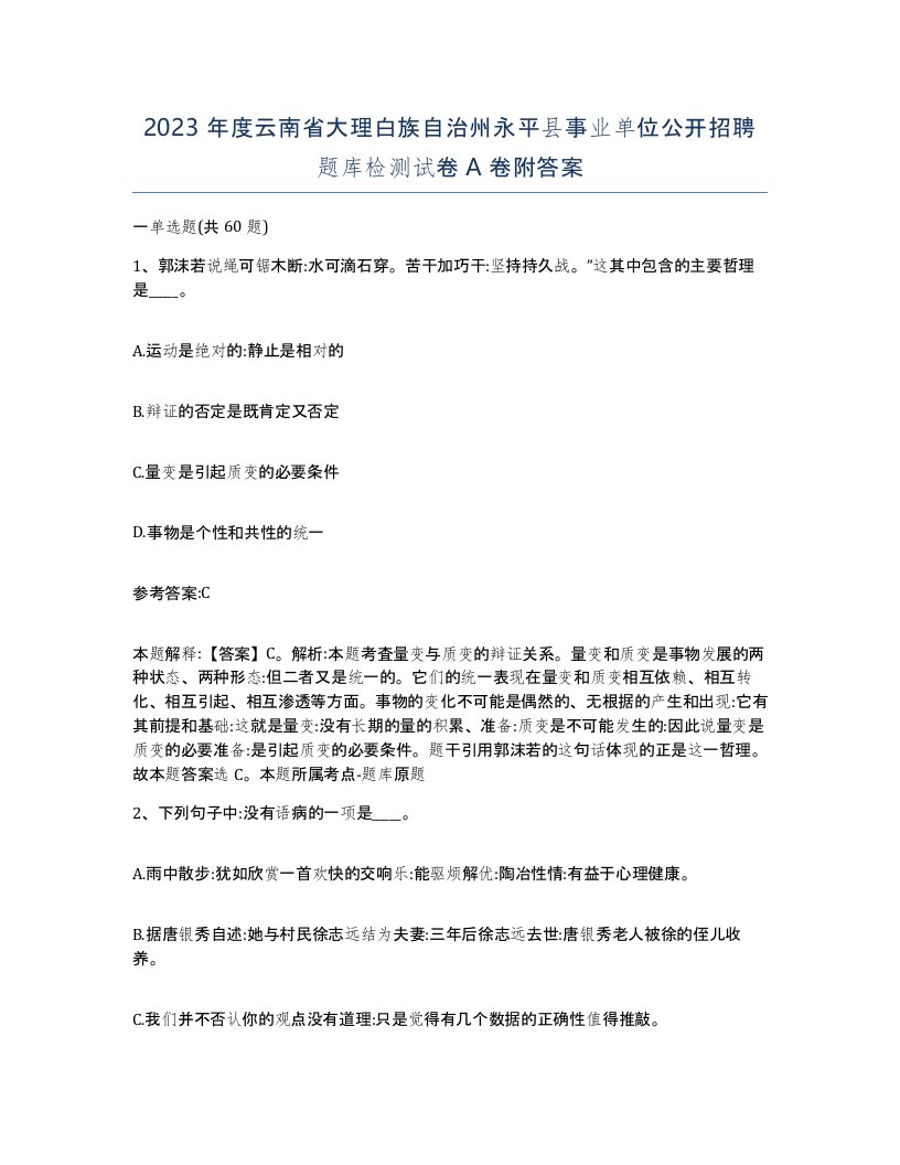 2023年度云南省大理白族自治州永平县事业单位公开招聘题库检测试卷A卷附答案