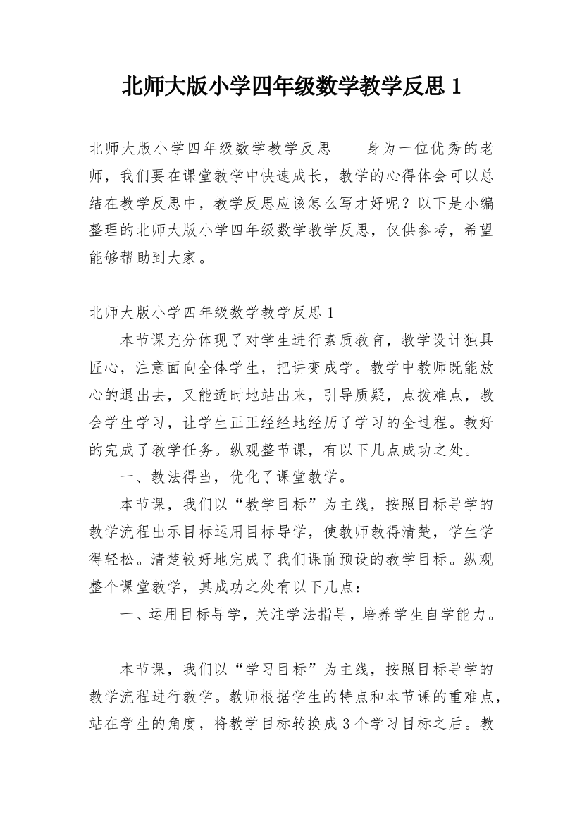 北师大版小学四年级数学教学反思1_1