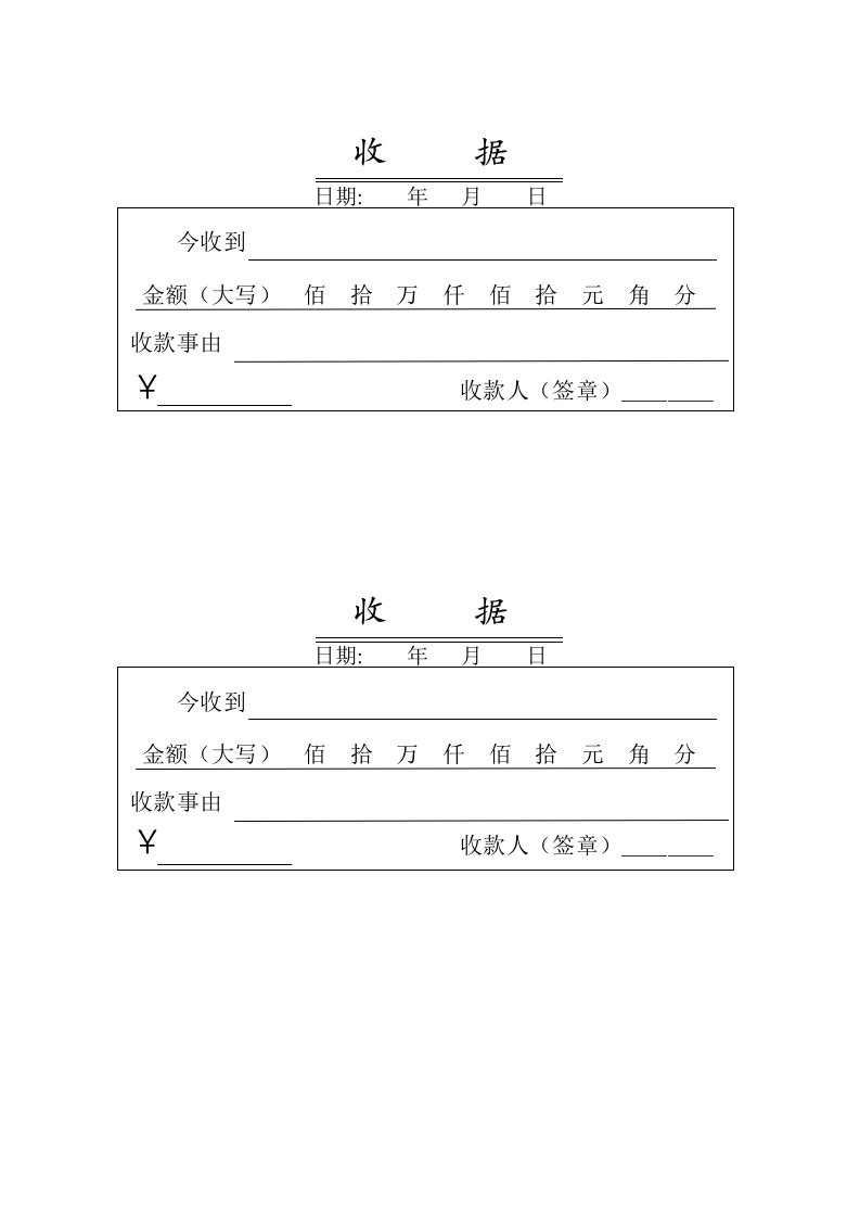 收款收据模板