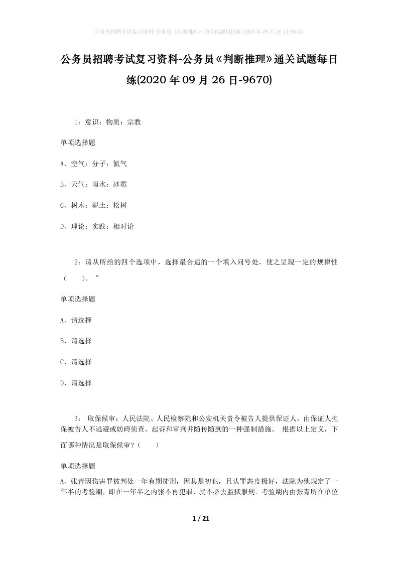 公务员招聘考试复习资料-公务员判断推理通关试题每日练2020年09月26日-9670