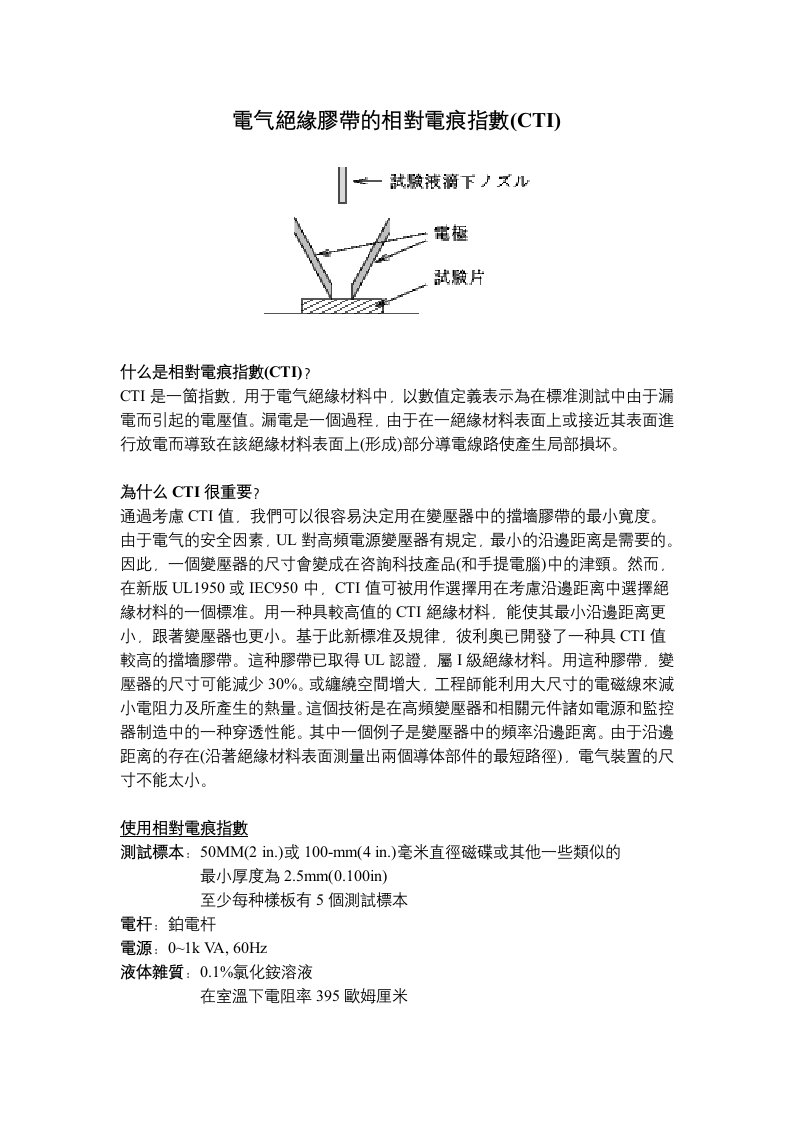 电气工程-电气绝缘胶带的相对电痕指数CTI