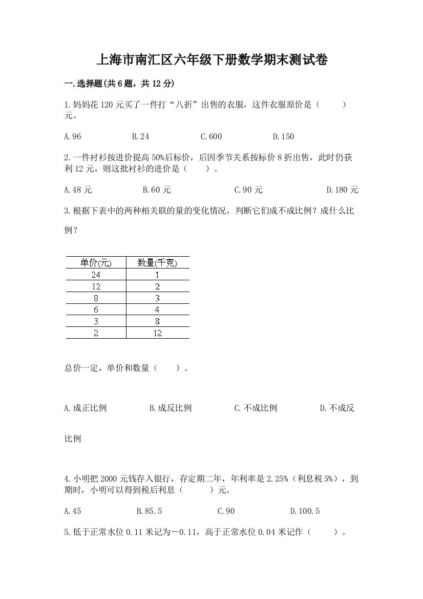 上海市南汇区六年级下册数学期末测试卷学生专用