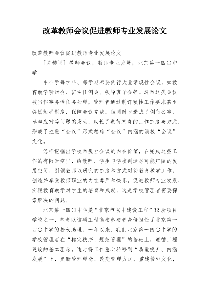 改革教师会议促进教师专业发展论文