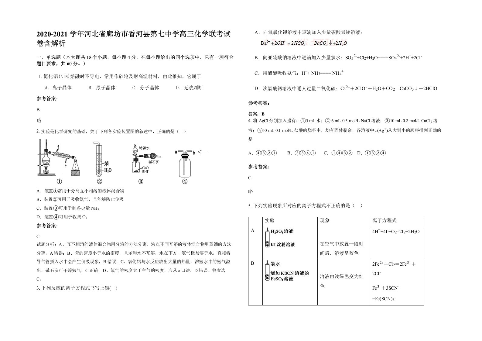 2020-2021学年河北省廊坊市香河县第七中学高三化学联考试卷含解析