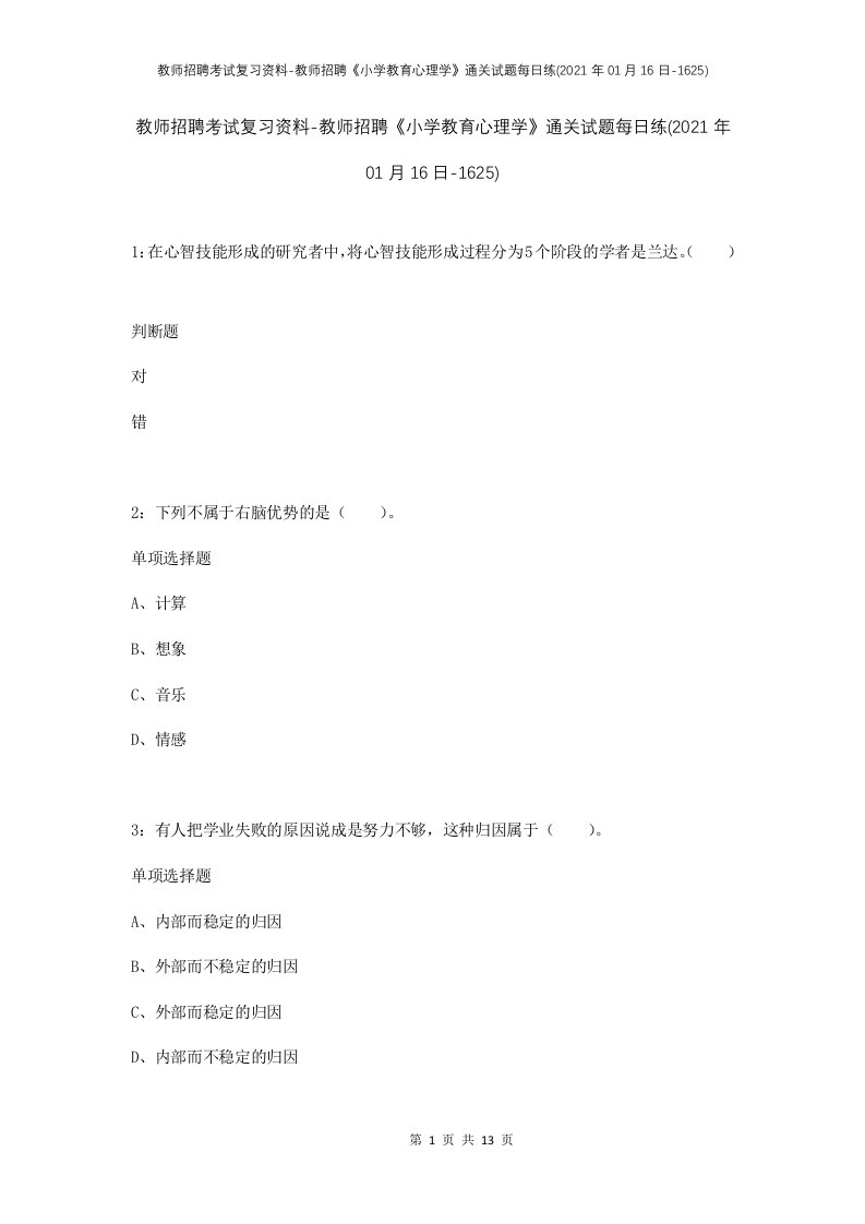 教师招聘考试复习资料-教师招聘小学教育心理学通关试题每日练2021年01月16日-1625