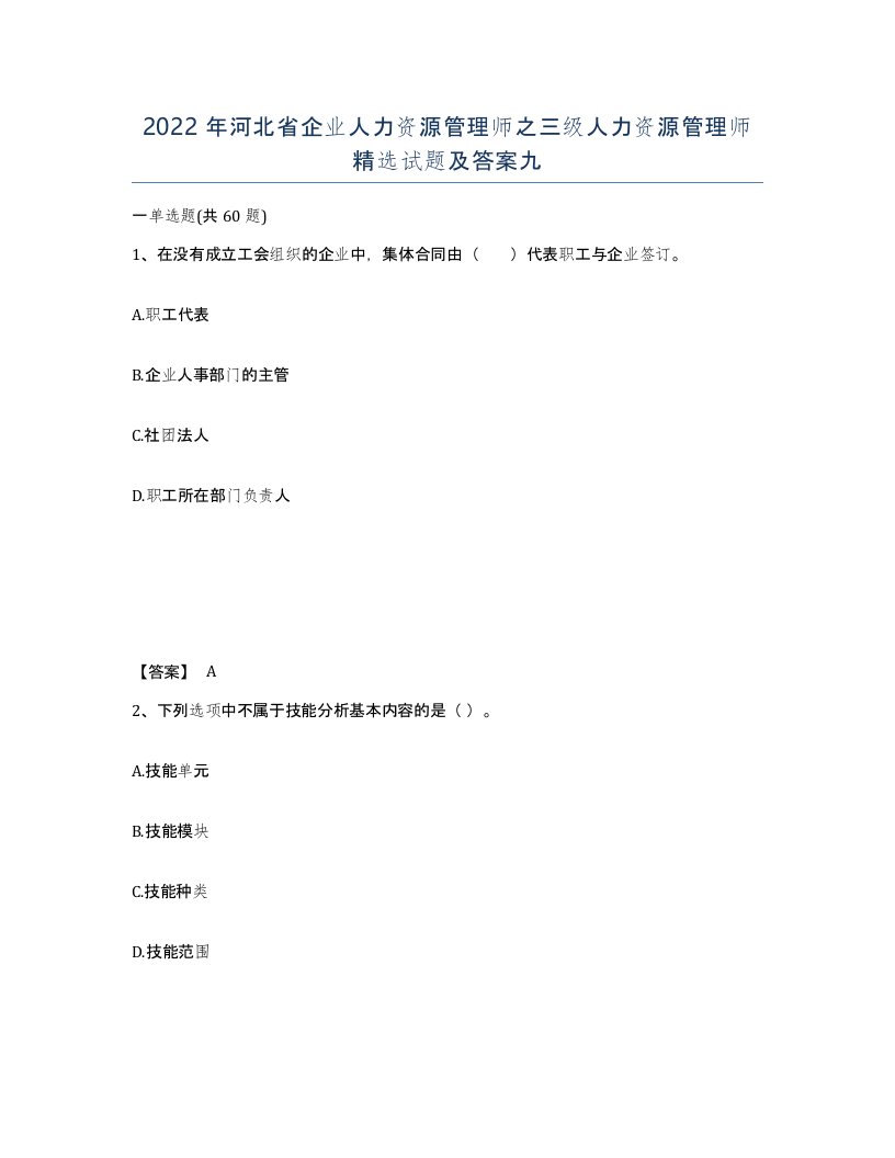 2022年河北省企业人力资源管理师之三级人力资源管理师试题及答案九