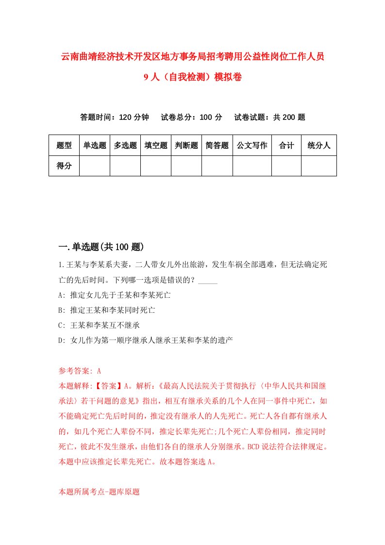 云南曲靖经济技术开发区地方事务局招考聘用公益性岗位工作人员9人自我检测模拟卷8