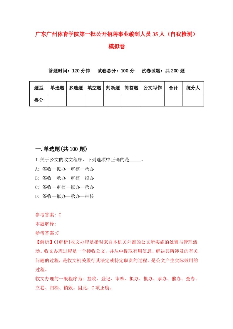 广东广州体育学院第一批公开招聘事业编制人员35人自我检测模拟卷0