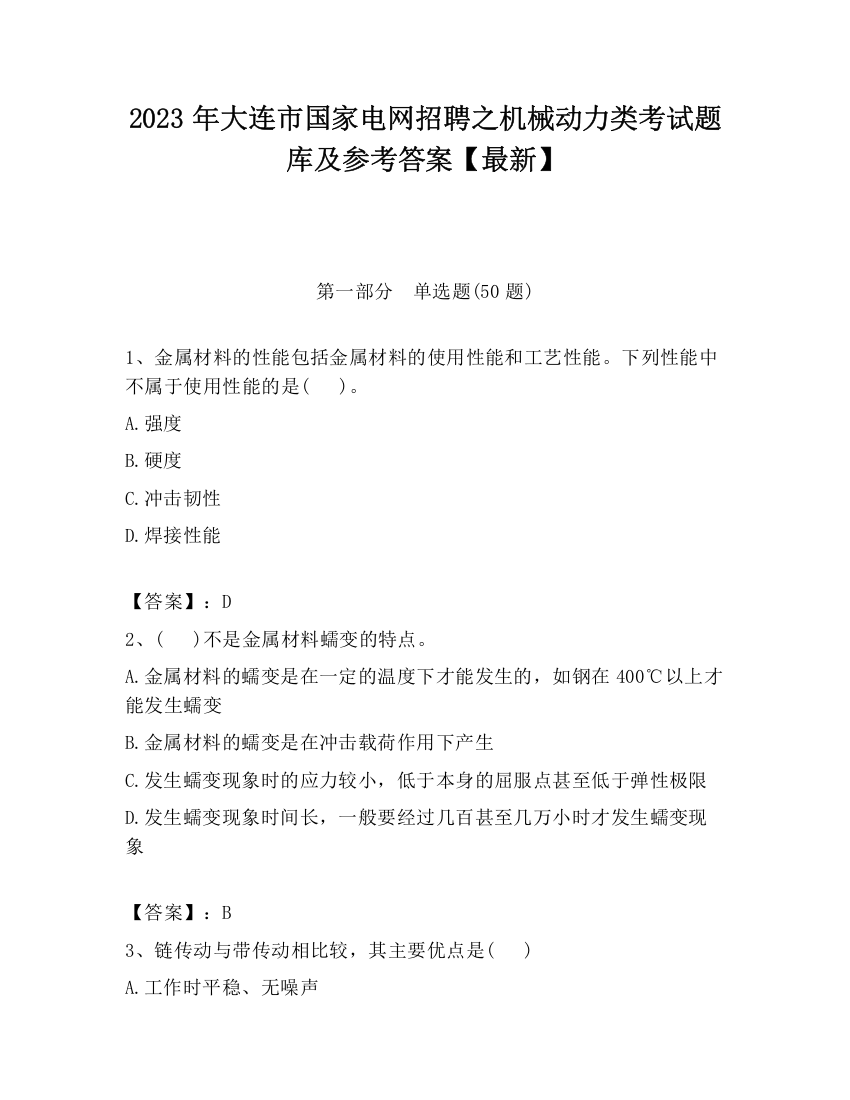 2023年大连市国家电网招聘之机械动力类考试题库及参考答案【最新】