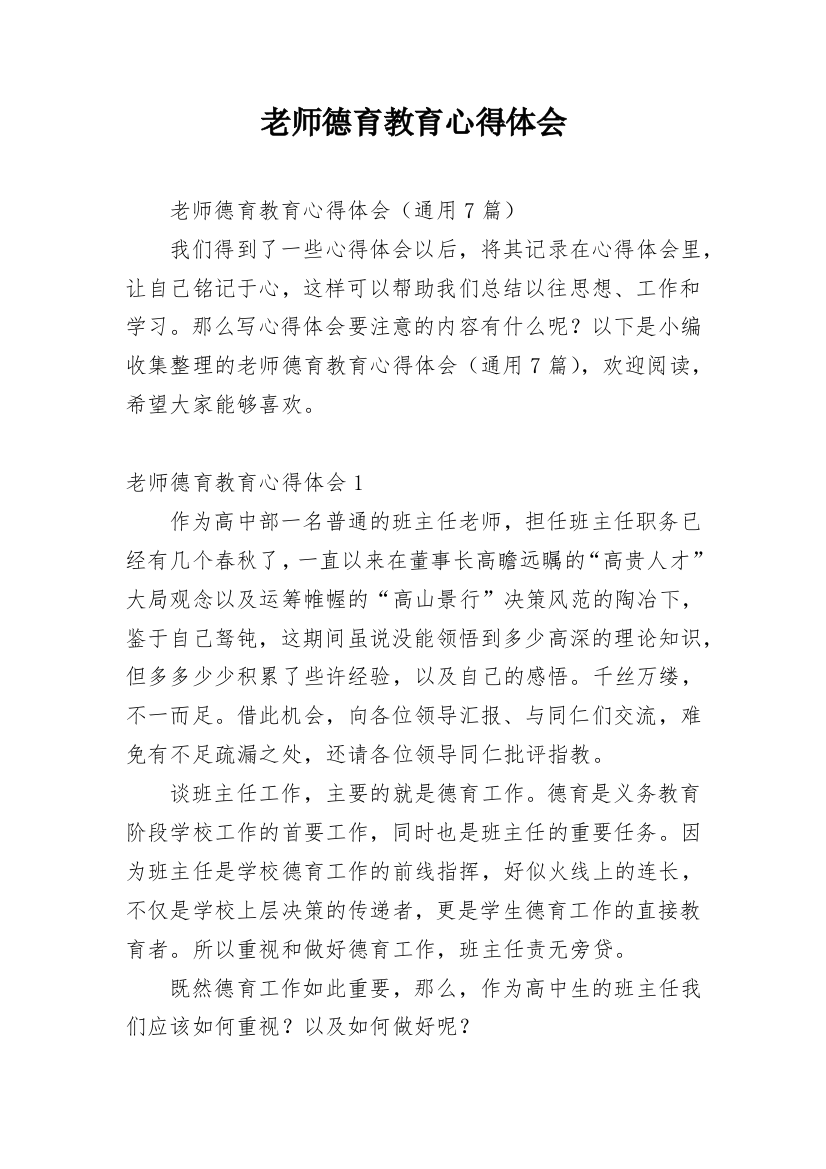 老师德育教育心得体会