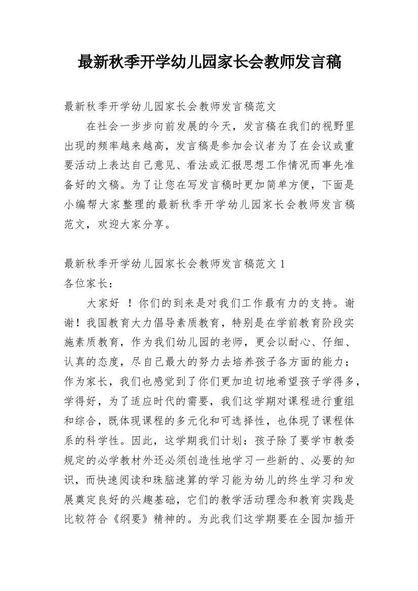 最新秋季开学幼儿园家长会教师发言稿