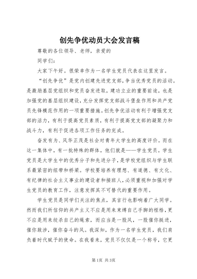 创先争优动员大会发言稿