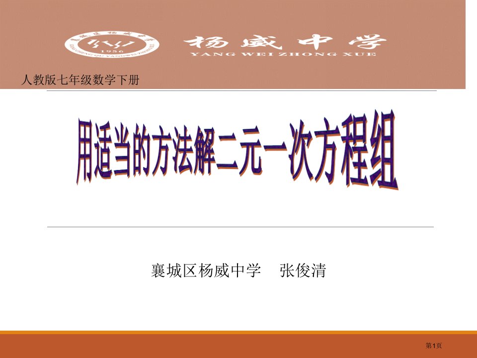 用适当的方法解二元一次方程组公开课获奖课件省优质课赛课获奖课件