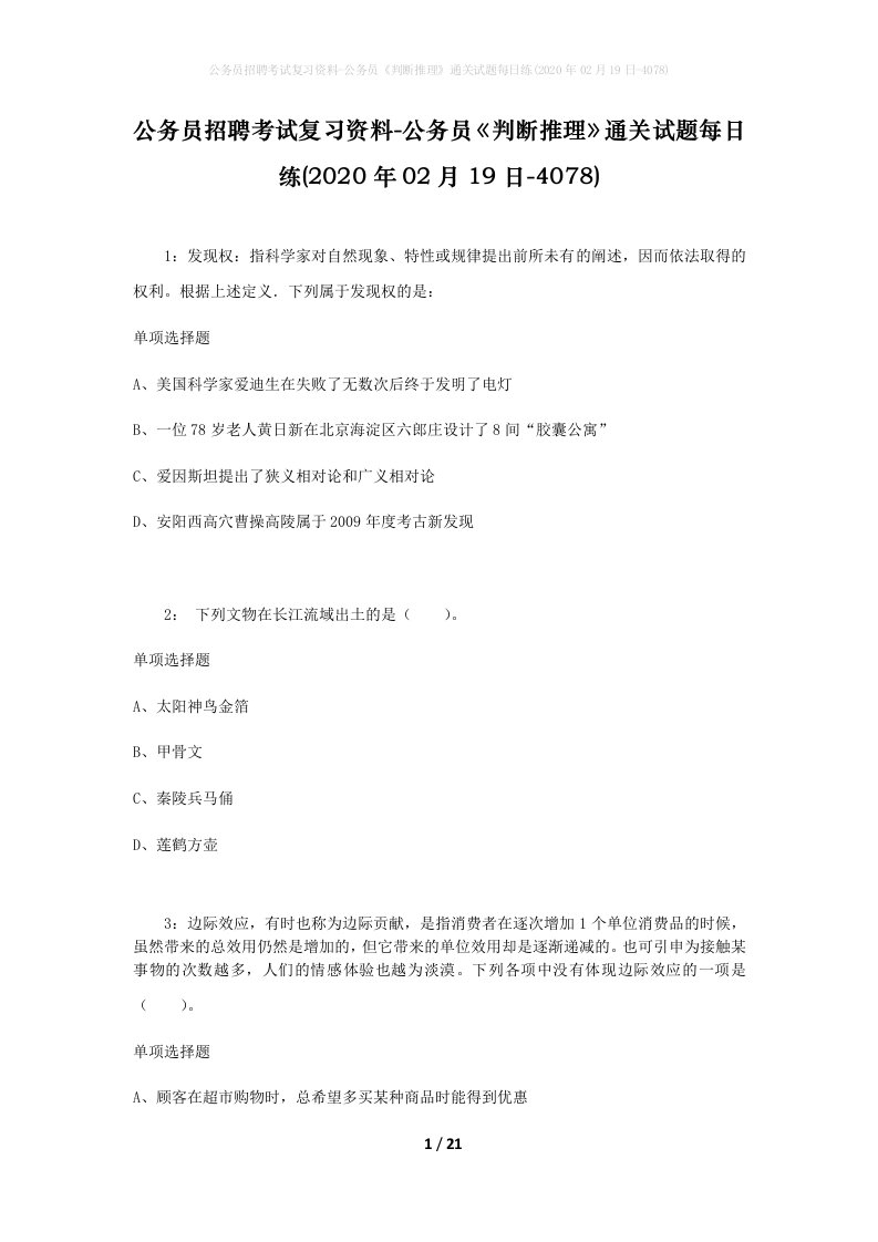 公务员招聘考试复习资料-公务员判断推理通关试题每日练2020年02月19日-4078