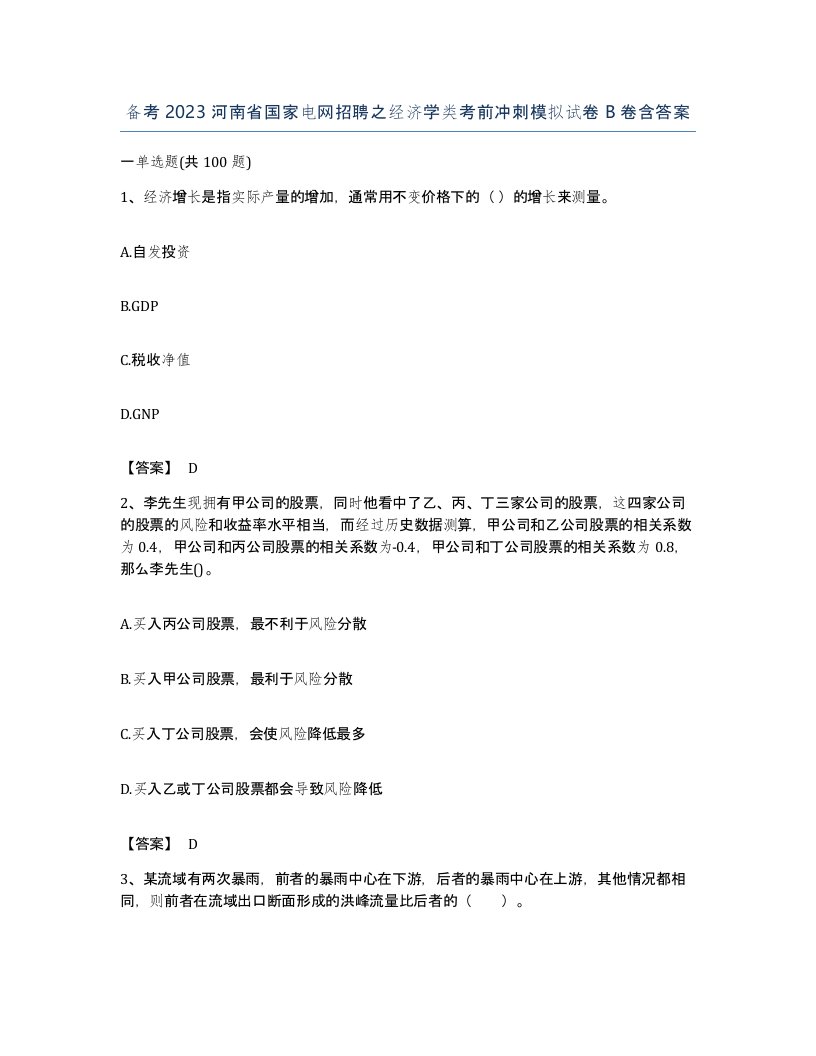 备考2023河南省国家电网招聘之经济学类考前冲刺模拟试卷B卷含答案