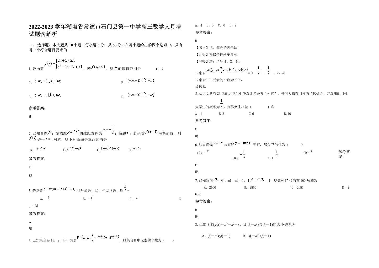 2022-2023学年湖南省常德市石门县第一中学高三数学文月考试题含解析