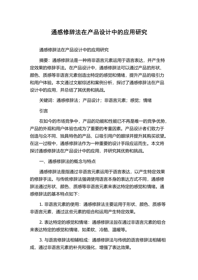 通感修辞法在产品设计中的应用研究