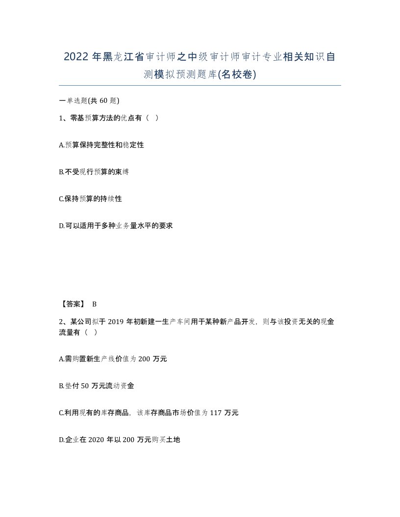 2022年黑龙江省审计师之中级审计师审计专业相关知识自测模拟预测题库名校卷