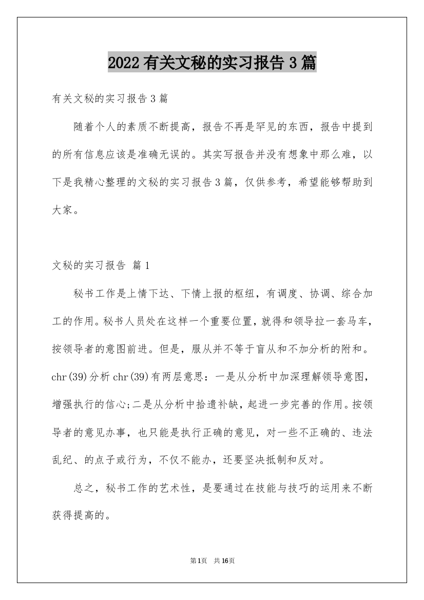 2022有关文秘的实习报告3篇