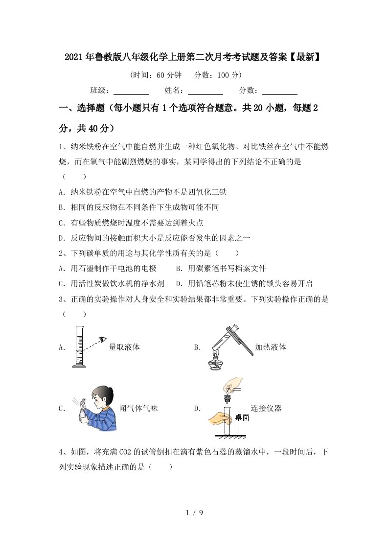 2021年鲁教版八年级化学上册第二次月考考试题及答案最新