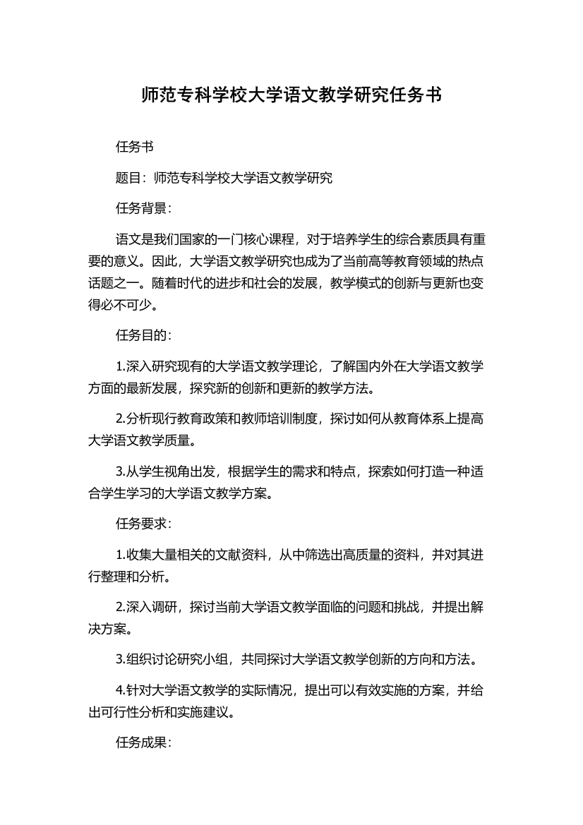 师范专科学校大学语文教学研究任务书