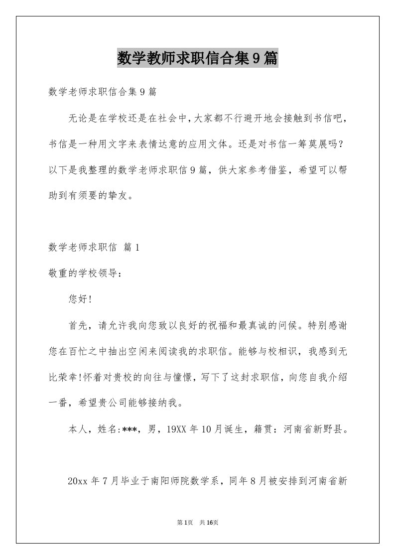 数学教师求职信合集9篇例文