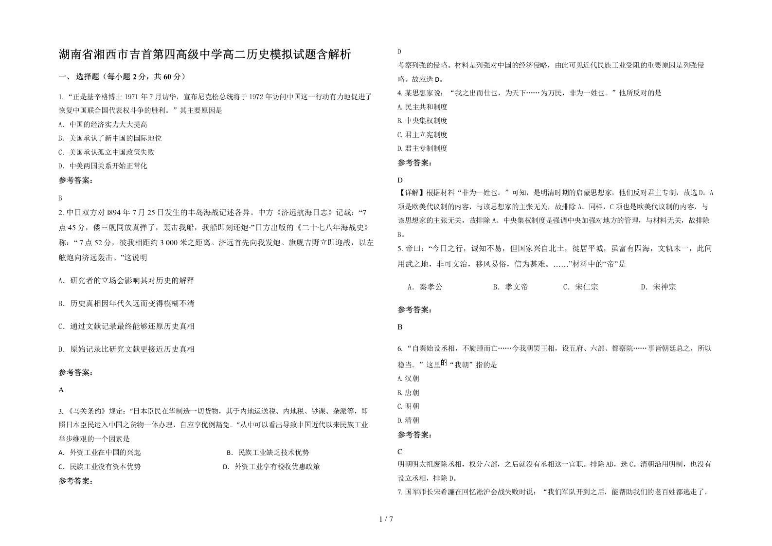 湖南省湘西市吉首第四高级中学高二历史模拟试题含解析