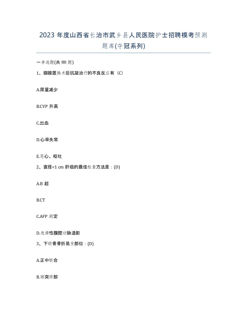 2023年度山西省长治市武乡县人民医院护士招聘模考预测题库夺冠系列