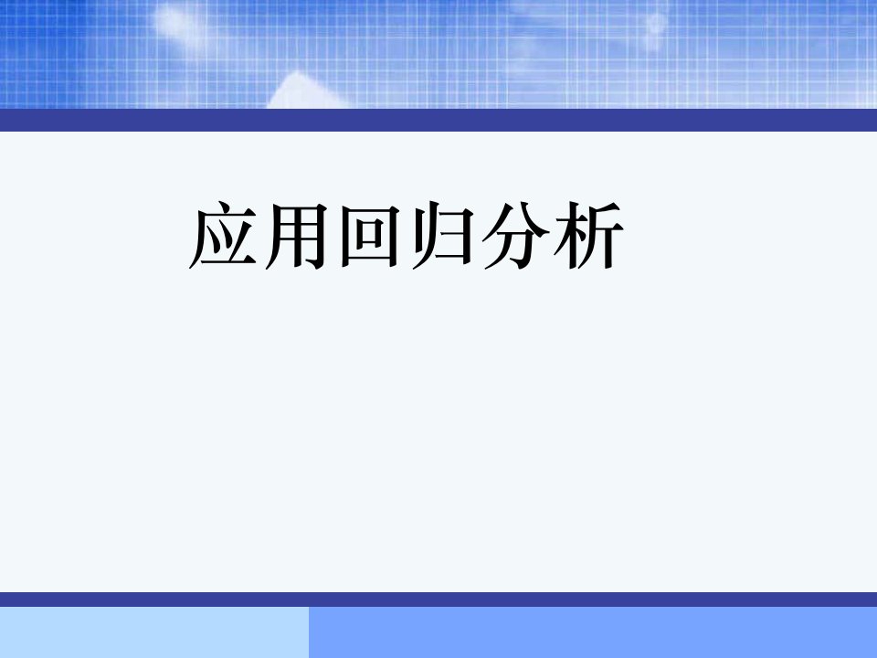 实用回归分析（应用回归分析