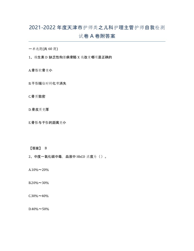 2021-2022年度天津市护师类之儿科护理主管护师自我检测试卷A卷附答案