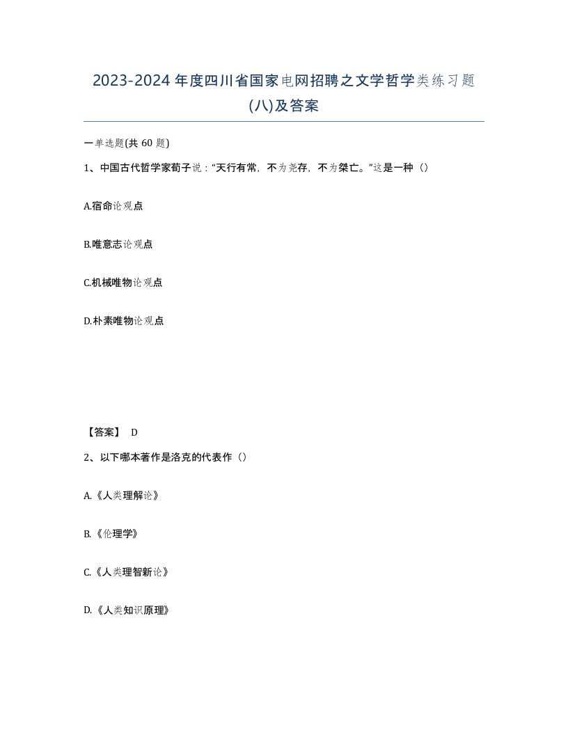 2023-2024年度四川省国家电网招聘之文学哲学类练习题八及答案