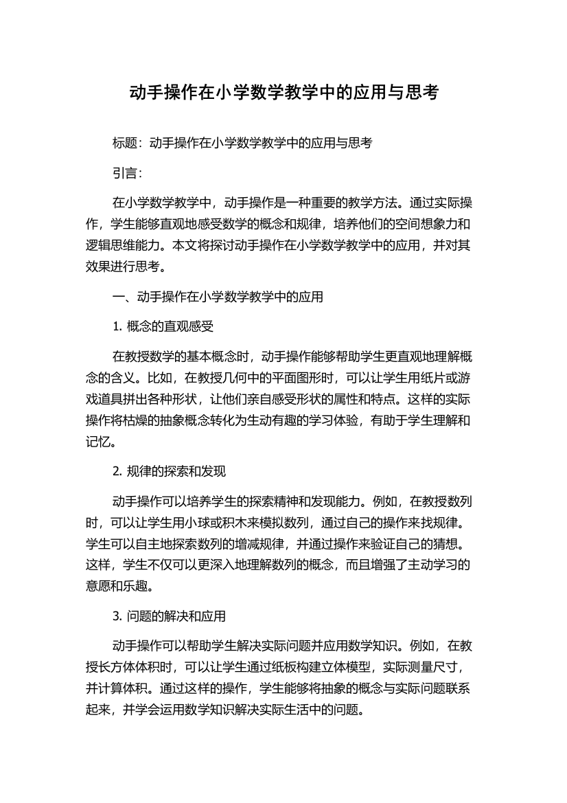 动手操作在小学数学教学中的应用与思考