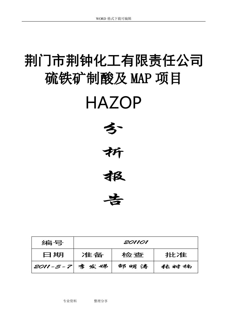 HAZOP分析报告书