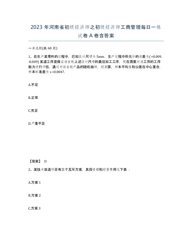 2023年河南省初级经济师之初级经济师工商管理每日一练试卷A卷含答案