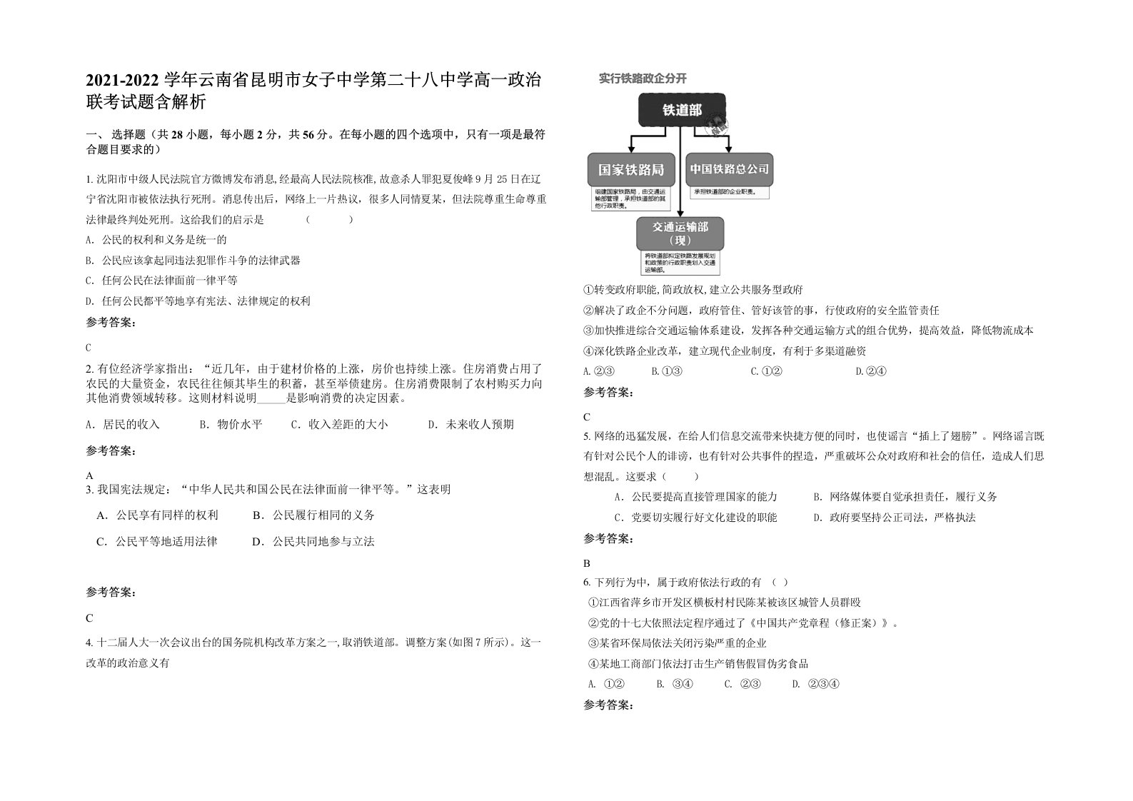 2021-2022学年云南省昆明市女子中学第二十八中学高一政治联考试题含解析