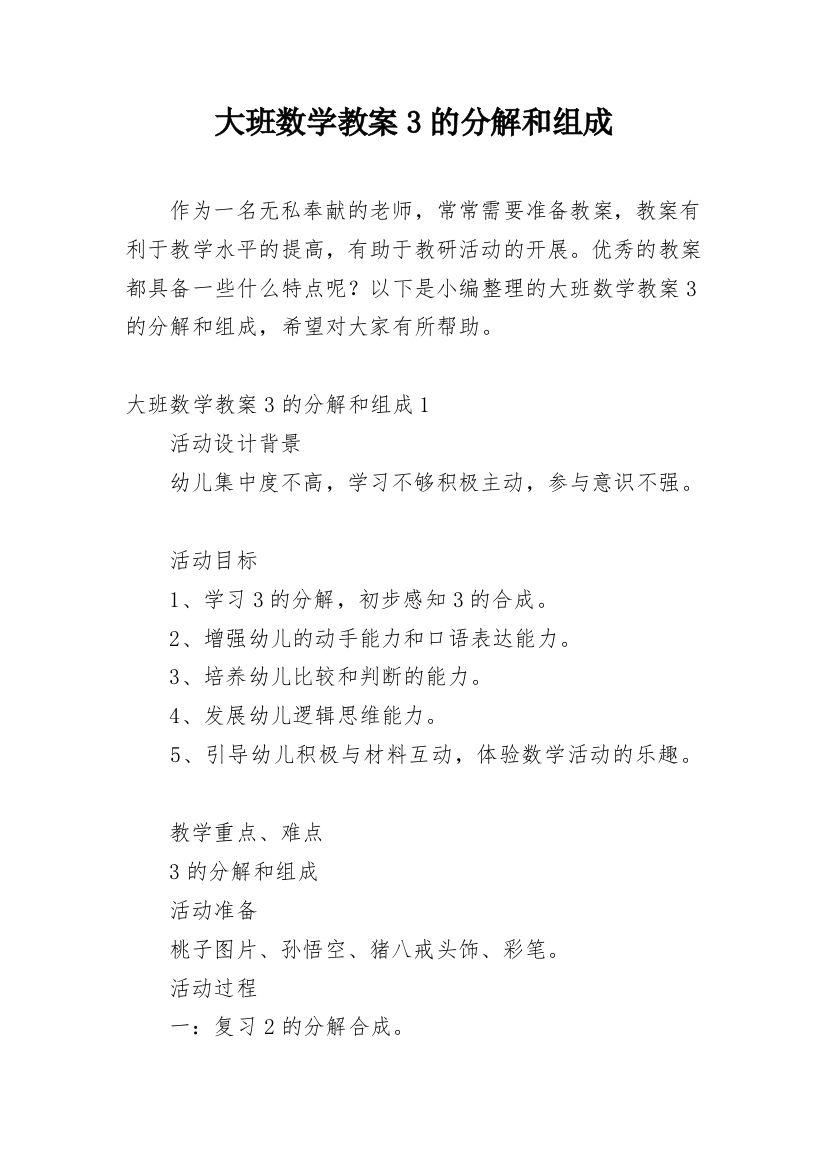 大班数学教案3的分解和组成_1