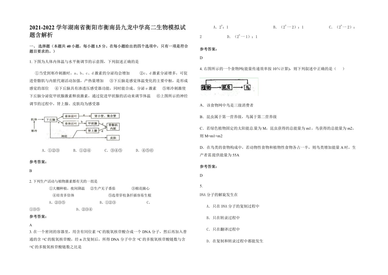 2021-2022学年湖南省衡阳市衡南县九龙中学高二生物模拟试题含解析