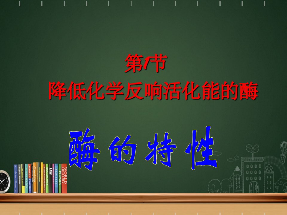 人教版教学云南省弥勒县庆来中学201x-201x学年高一生物酶的特性(课件)