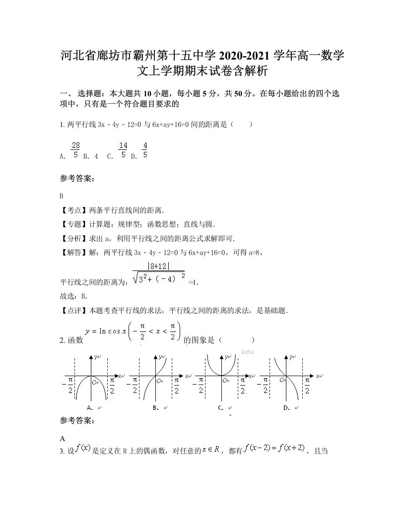 河北省廊坊市霸州第十五中学2020-2021学年高一数学文上学期期末试卷含解析