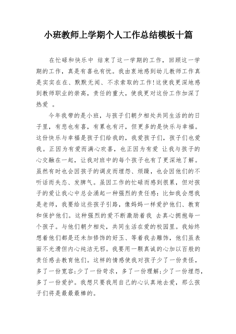 小班教师上学期个人工作总结模板十篇