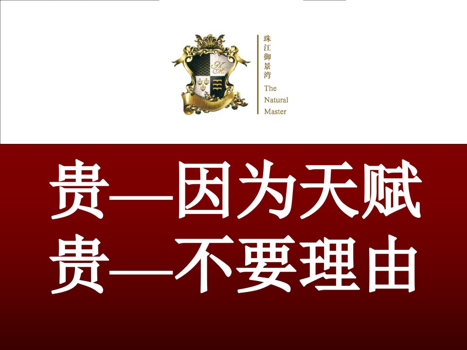 珠江御景湾“君临1号”单位推广沟通纲要