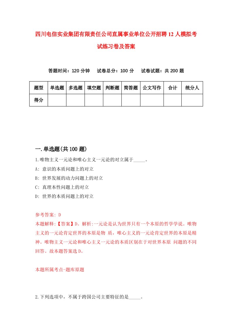 四川电信实业集团有限责任公司直属事业单位公开招聘12人模拟考试练习卷及答案第5期