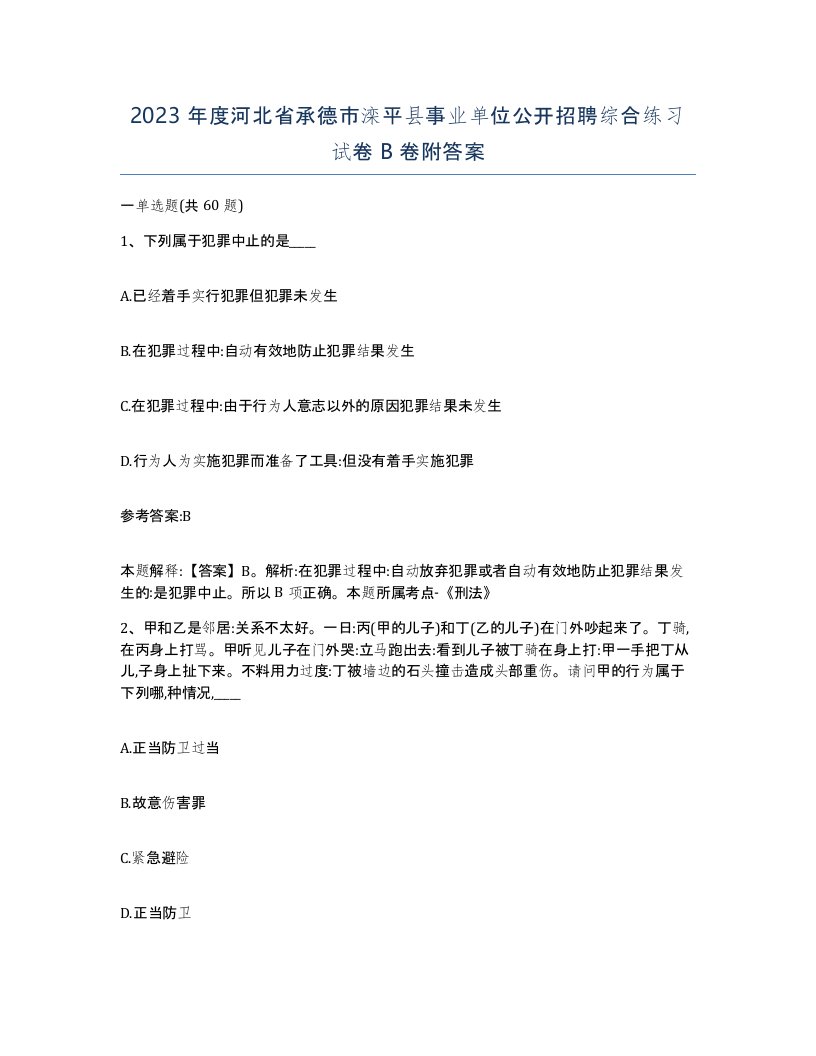 2023年度河北省承德市滦平县事业单位公开招聘综合练习试卷B卷附答案