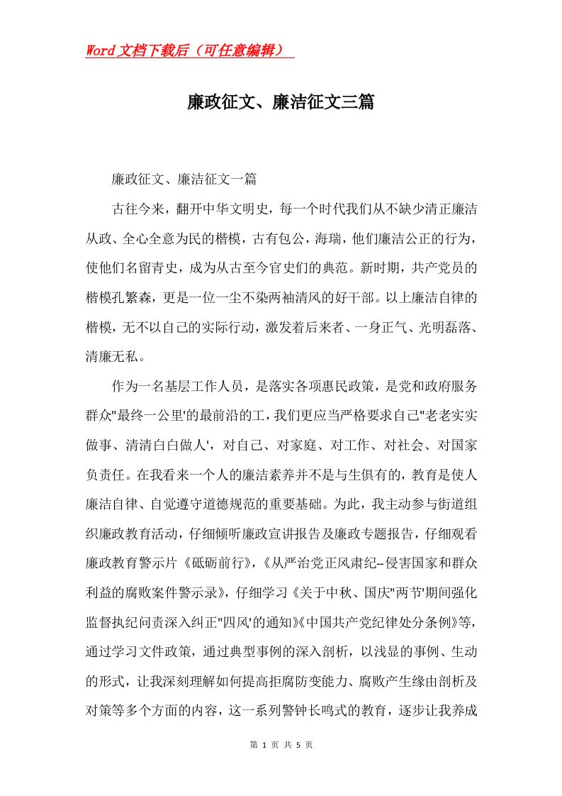 廉政征文廉洁征文三篇Word