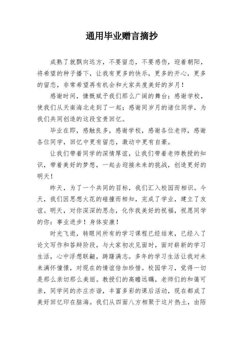 通用毕业赠言摘抄