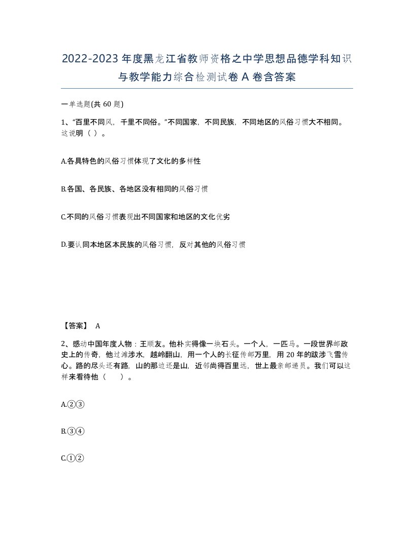 2022-2023年度黑龙江省教师资格之中学思想品德学科知识与教学能力综合检测试卷A卷含答案