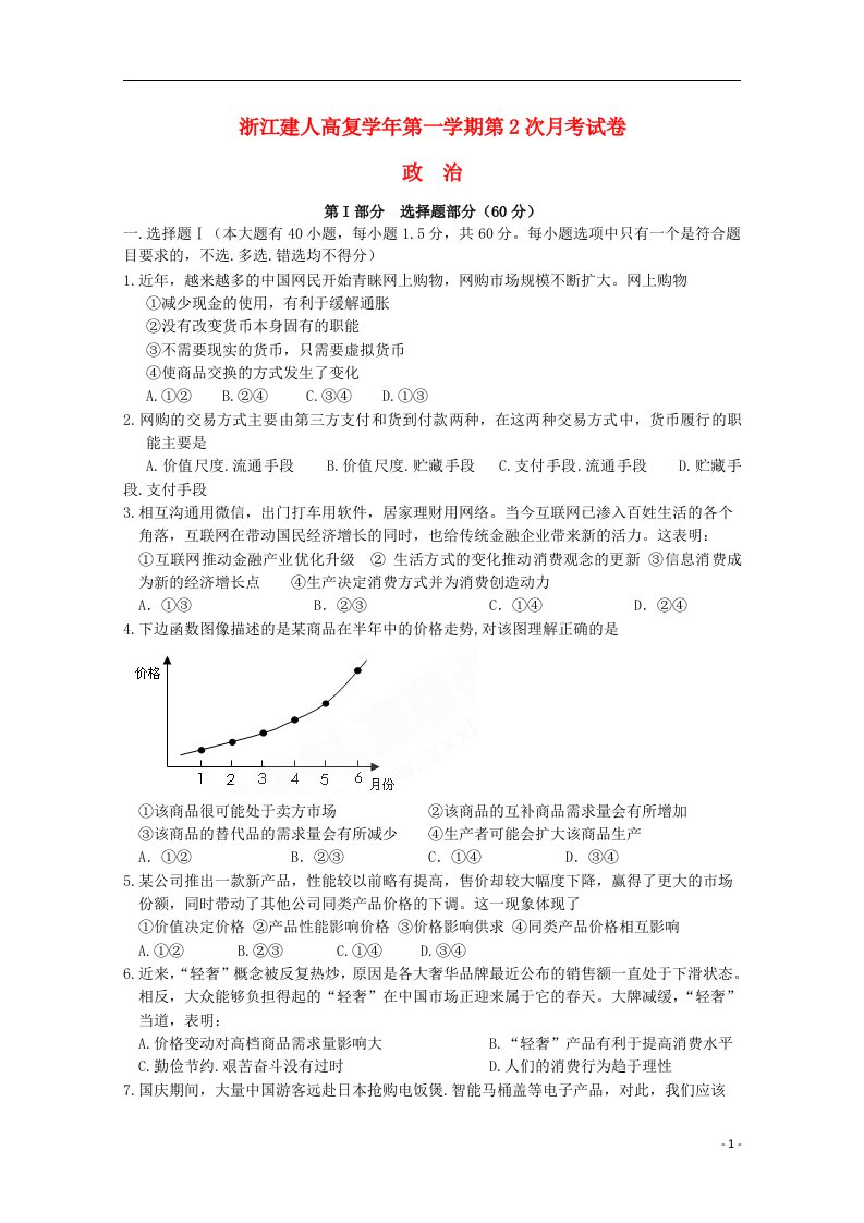 浙江省建人高复高三政治上学期第二次月考试题