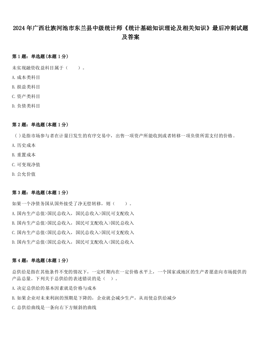 2024年广西壮族河池市东兰县中级统计师《统计基础知识理论及相关知识》最后冲刺试题及答案